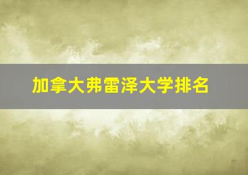 加拿大弗雷泽大学排名