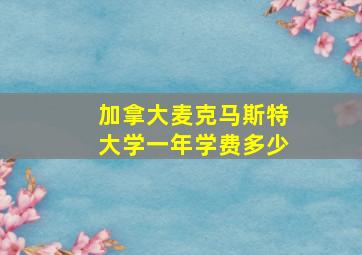 加拿大麦克马斯特大学一年学费多少