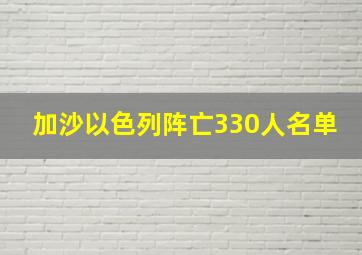 加沙以色列阵亡330人名单