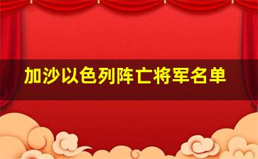 加沙以色列阵亡将军名单