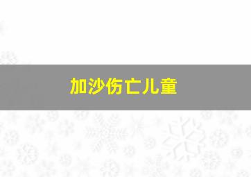 加沙伤亡儿童