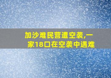 加沙难民营遭空袭,一家18口在空袭中遇难