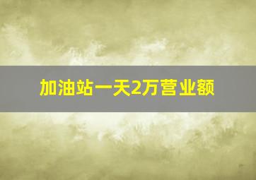 加油站一天2万营业额