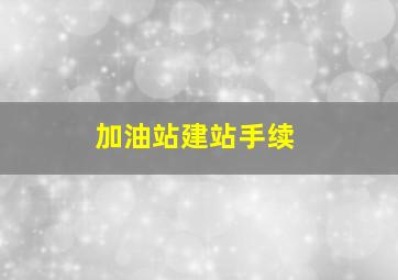 加油站建站手续