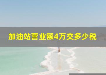 加油站营业额4万交多少税