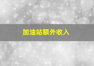 加油站额外收入