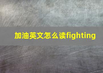 加油英文怎么读fighting