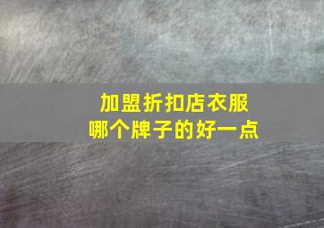 加盟折扣店衣服哪个牌子的好一点