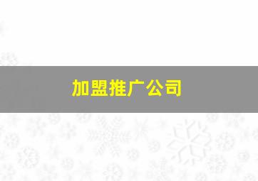 加盟推广公司