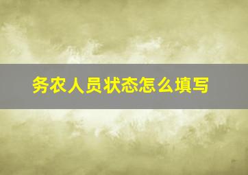 务农人员状态怎么填写