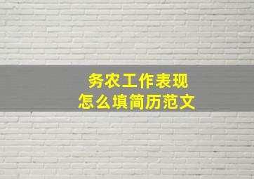 务农工作表现怎么填简历范文