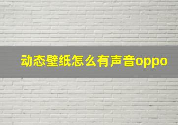 动态壁纸怎么有声音oppo