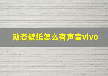 动态壁纸怎么有声音vivo