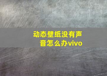 动态壁纸没有声音怎么办vivo