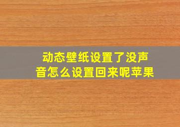 动态壁纸设置了没声音怎么设置回来呢苹果