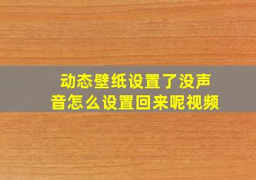 动态壁纸设置了没声音怎么设置回来呢视频