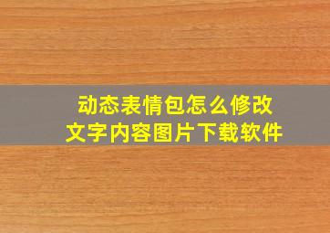 动态表情包怎么修改文字内容图片下载软件