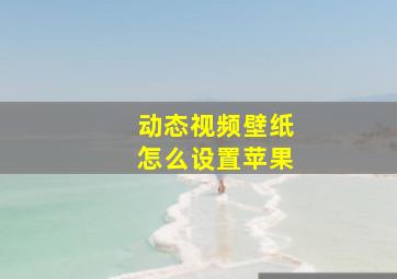 动态视频壁纸怎么设置苹果