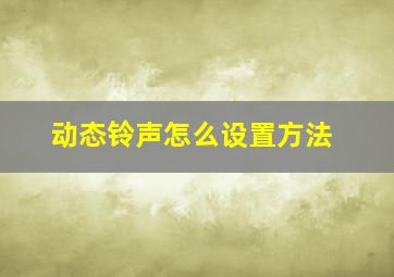 动态铃声怎么设置方法