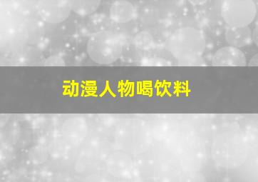 动漫人物喝饮料