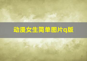 动漫女生简单图片q版