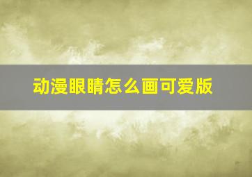 动漫眼睛怎么画可爱版