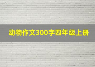 动物作文300字四年级上册