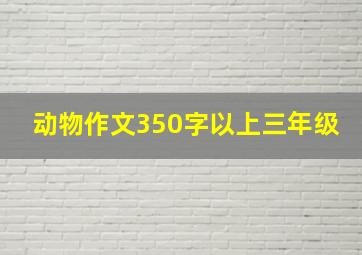 动物作文350字以上三年级