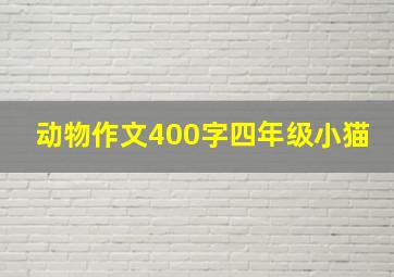 动物作文400字四年级小猫