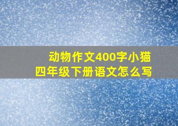 动物作文400字小猫四年级下册语文怎么写