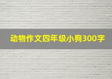 动物作文四年级小狗300字