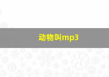 动物叫mp3