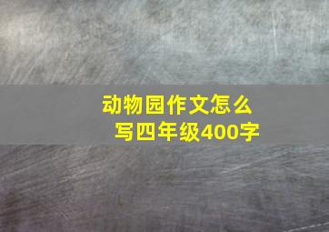 动物园作文怎么写四年级400字