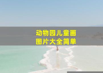 动物园儿童画图片大全简单