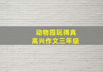 动物园玩得真高兴作文三年级