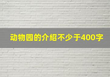 动物园的介绍不少于400字