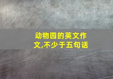 动物园的英文作文,不少于五句话