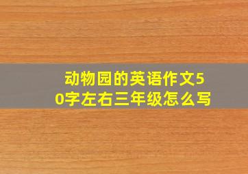 动物园的英语作文50字左右三年级怎么写