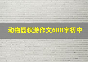 动物园秋游作文600字初中