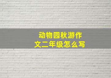 动物园秋游作文二年级怎么写