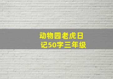 动物园老虎日记50字三年级