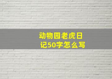 动物园老虎日记50字怎么写