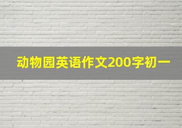 动物园英语作文200字初一