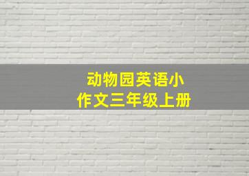 动物园英语小作文三年级上册