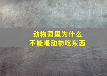 动物园里为什么不能喂动物吃东西