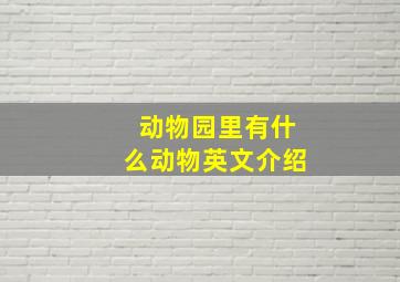 动物园里有什么动物英文介绍