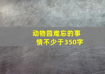 动物园难忘的事情不少于350字