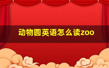 动物圆英语怎么读zoo