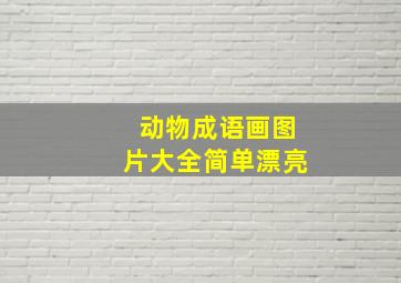 动物成语画图片大全简单漂亮