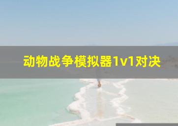 动物战争模拟器1v1对决